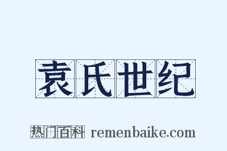 袁氏世纪是什么意思的图片
